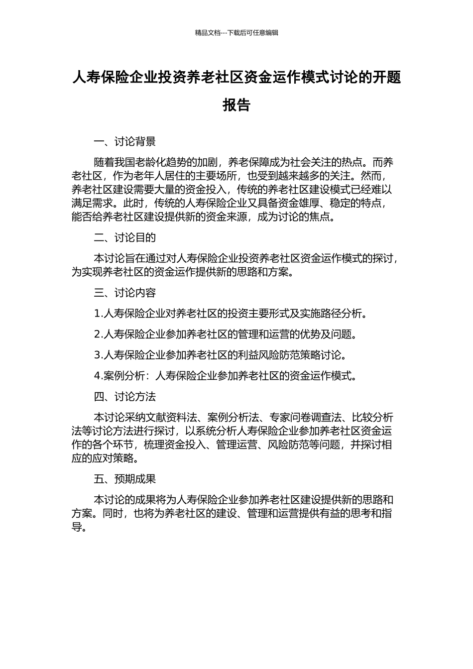 人寿保险企业投资养老社区资金运作模式研究的开题报告_第1页