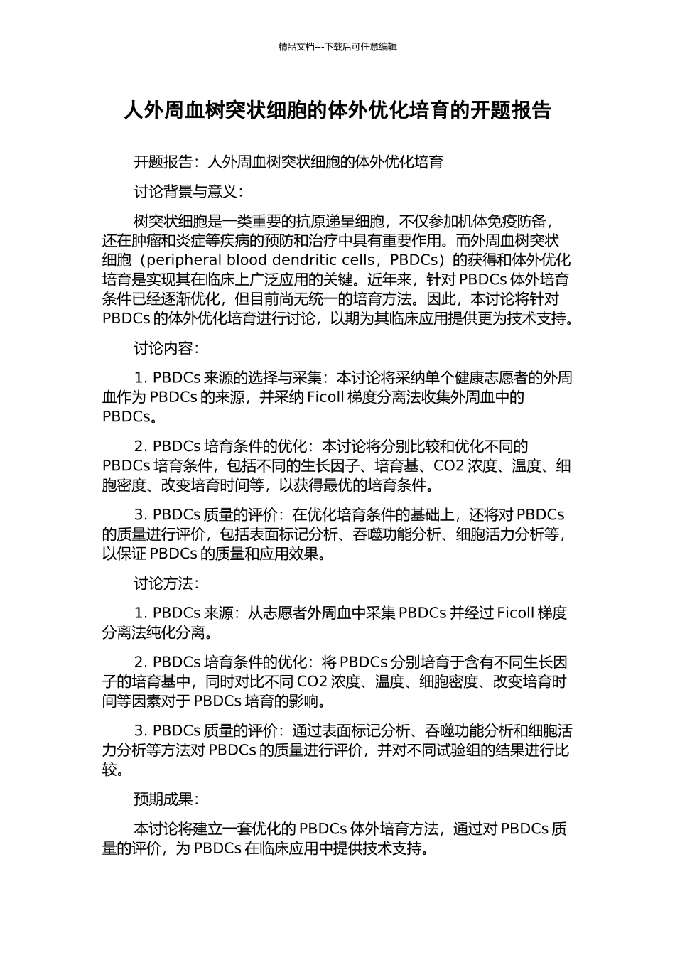 人外周血树突状细胞的体外优化培养的开题报告_第1页