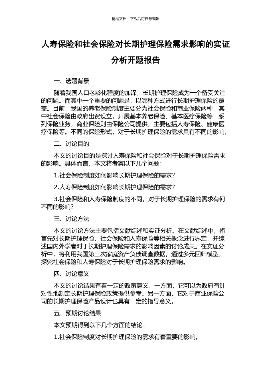 人寿保险和社会保险对长期护理保险需求影响的实证分析开题报告_第1页
