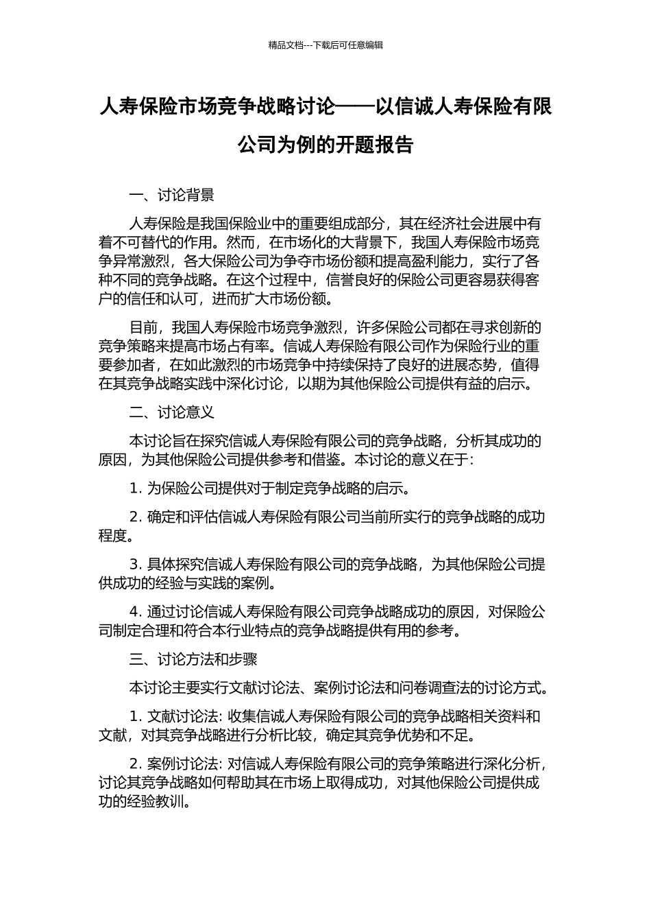人寿保险市场竞争战略研究——以信诚人寿保险有限公司为例的开题报告_第1页
