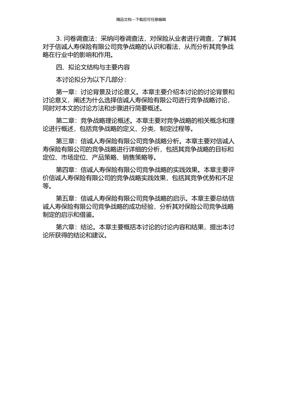 人寿保险市场竞争战略研究——以信诚人寿保险有限公司为例的开题报告_第2页
