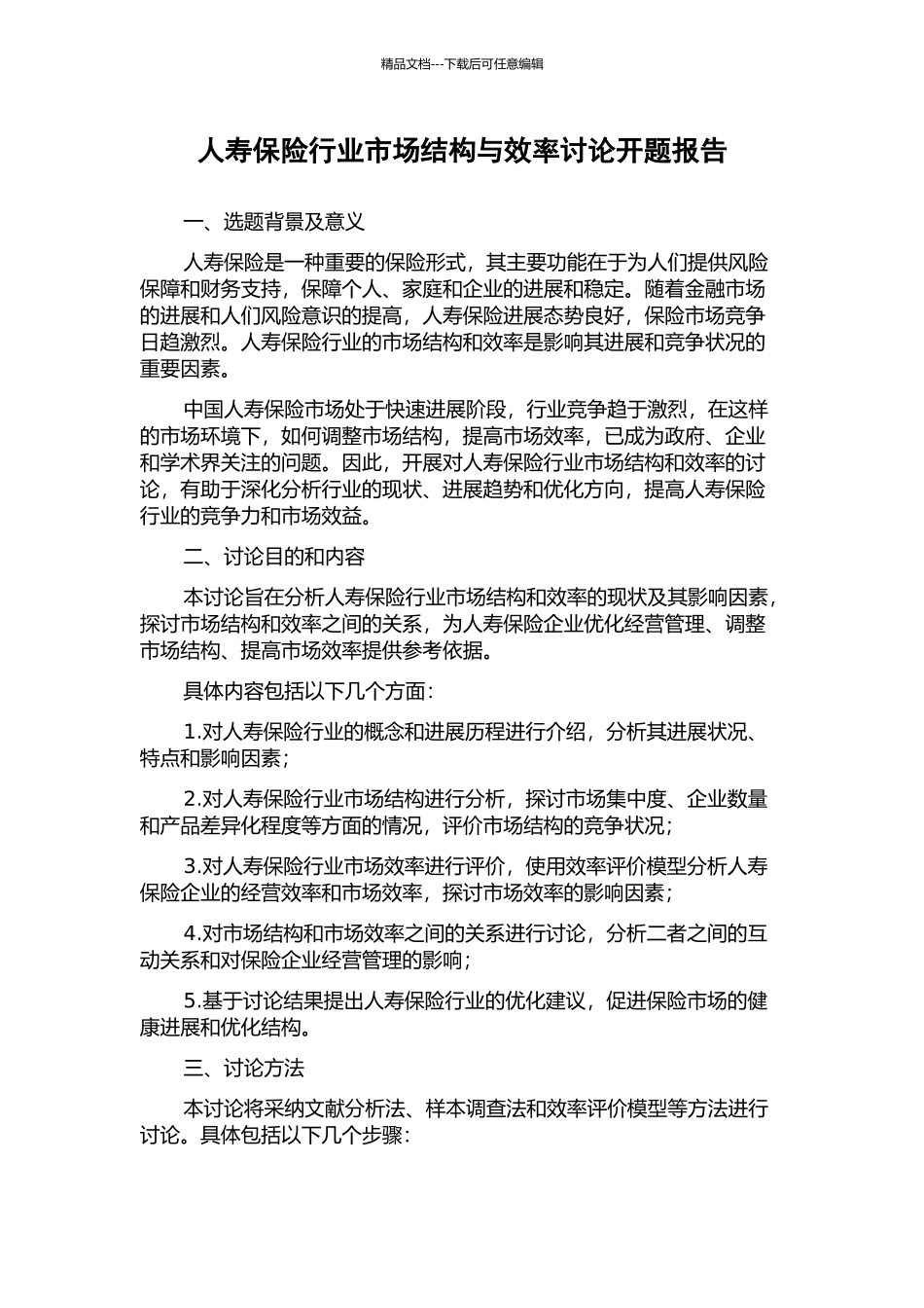 人寿保险行业市场结构与效率研究开题报告_第1页