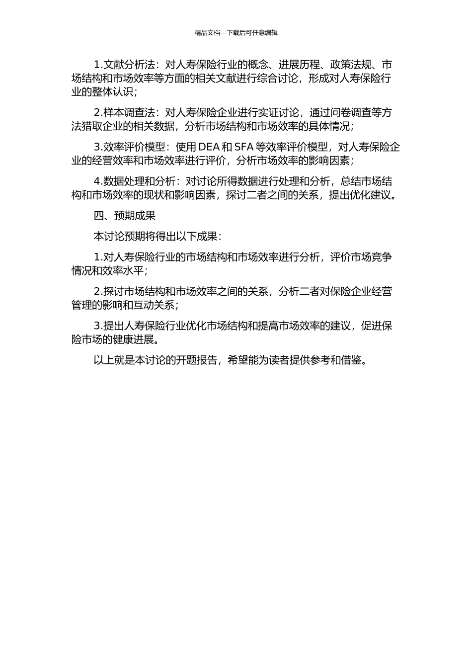 人寿保险行业市场结构与效率研究开题报告_第2页