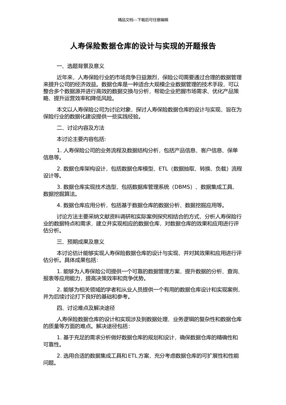 人寿保险数据仓库的设计与实现的开题报告_第1页