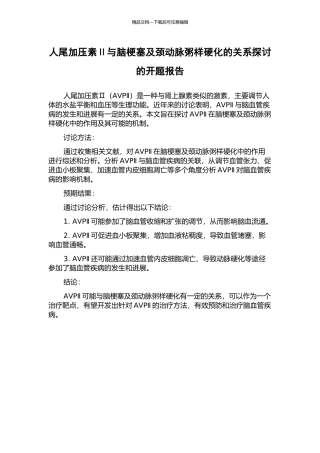 人尾加压素Ⅱ与脑梗塞及颈动脉粥样硬化的关系探讨的开题报告