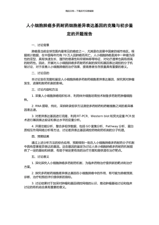 人小细胞肺癌多药耐药细胞差异表达基因的克隆与初步鉴定的开题报告