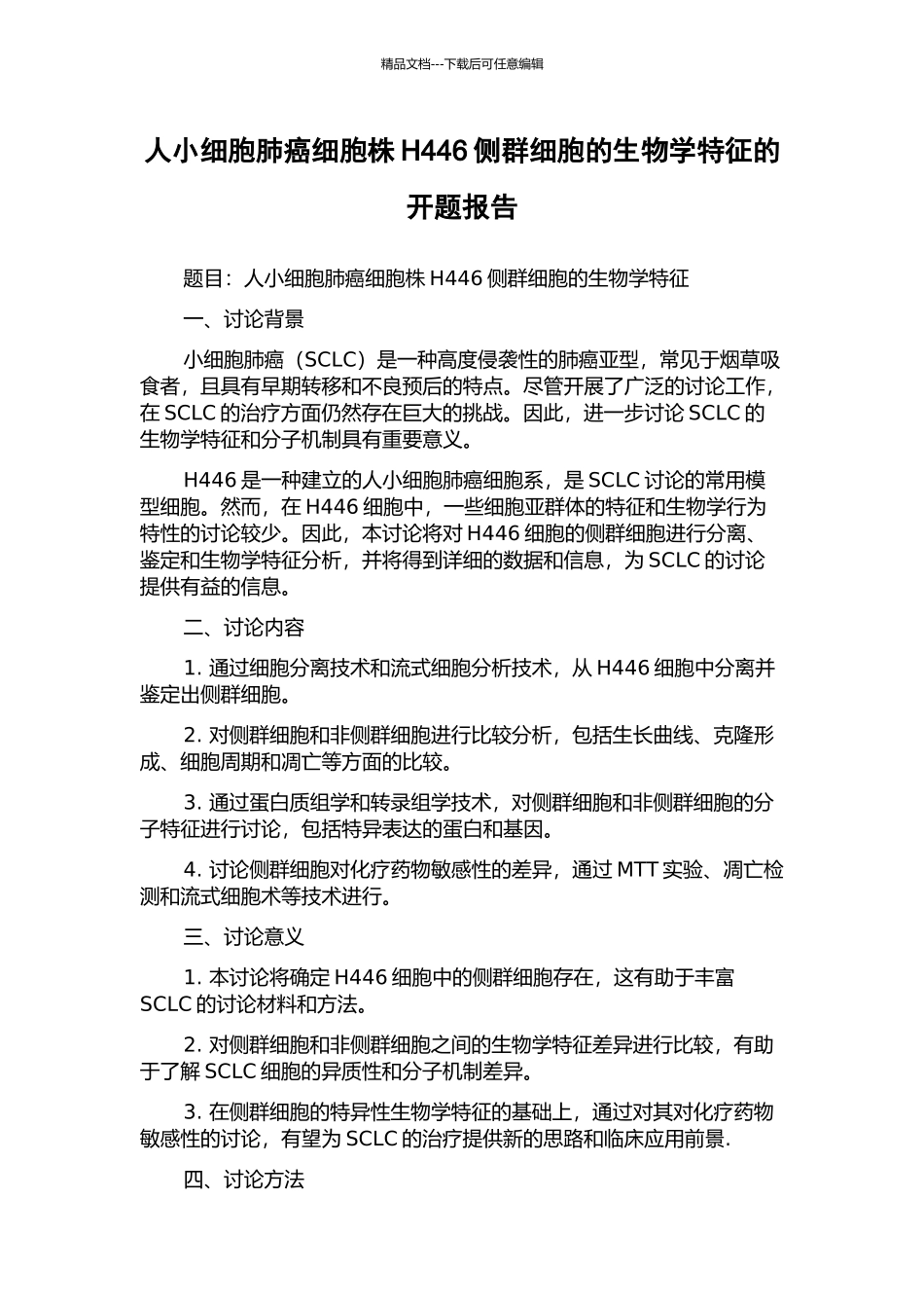人小细胞肺癌细胞株H446侧群细胞的生物学特征的开题报告_第1页