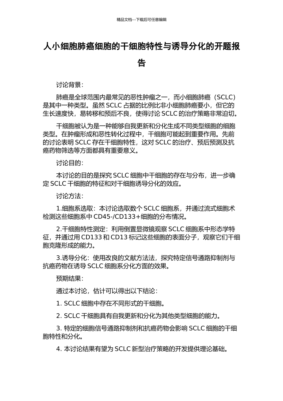 人小细胞肺癌细胞的干细胞特性与诱导分化的开题报告_第1页