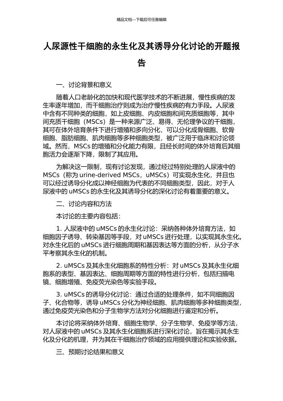 人尿源性干细胞的永生化及其诱导分化研究的开题报告_第1页