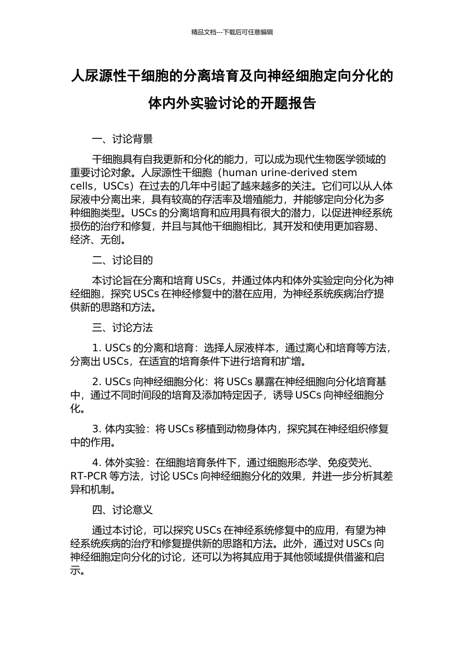 人尿源性干细胞的分离培养及向神经细胞定向分化的体内外实验研究的开题报告_第1页