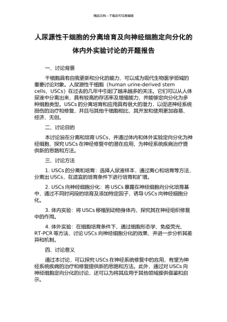 人尿源性干细胞的分离培养及向神经细胞定向分化的体内外实验研究的开题报告