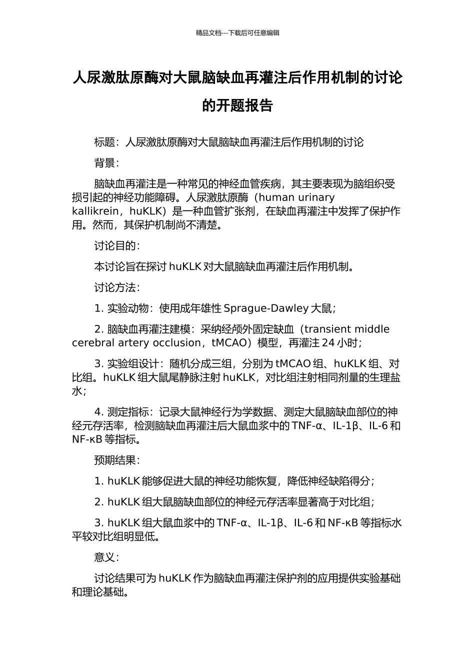 人尿激肽原酶对大鼠脑缺血再灌注后作用机制的研究的开题报告_第1页