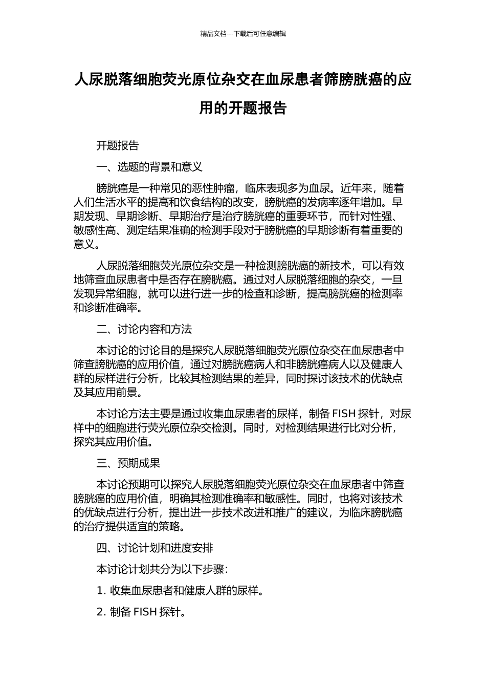 人尿脱落细胞荧光原位杂交在血尿患者筛膀胱癌的应用的开题报告_第1页