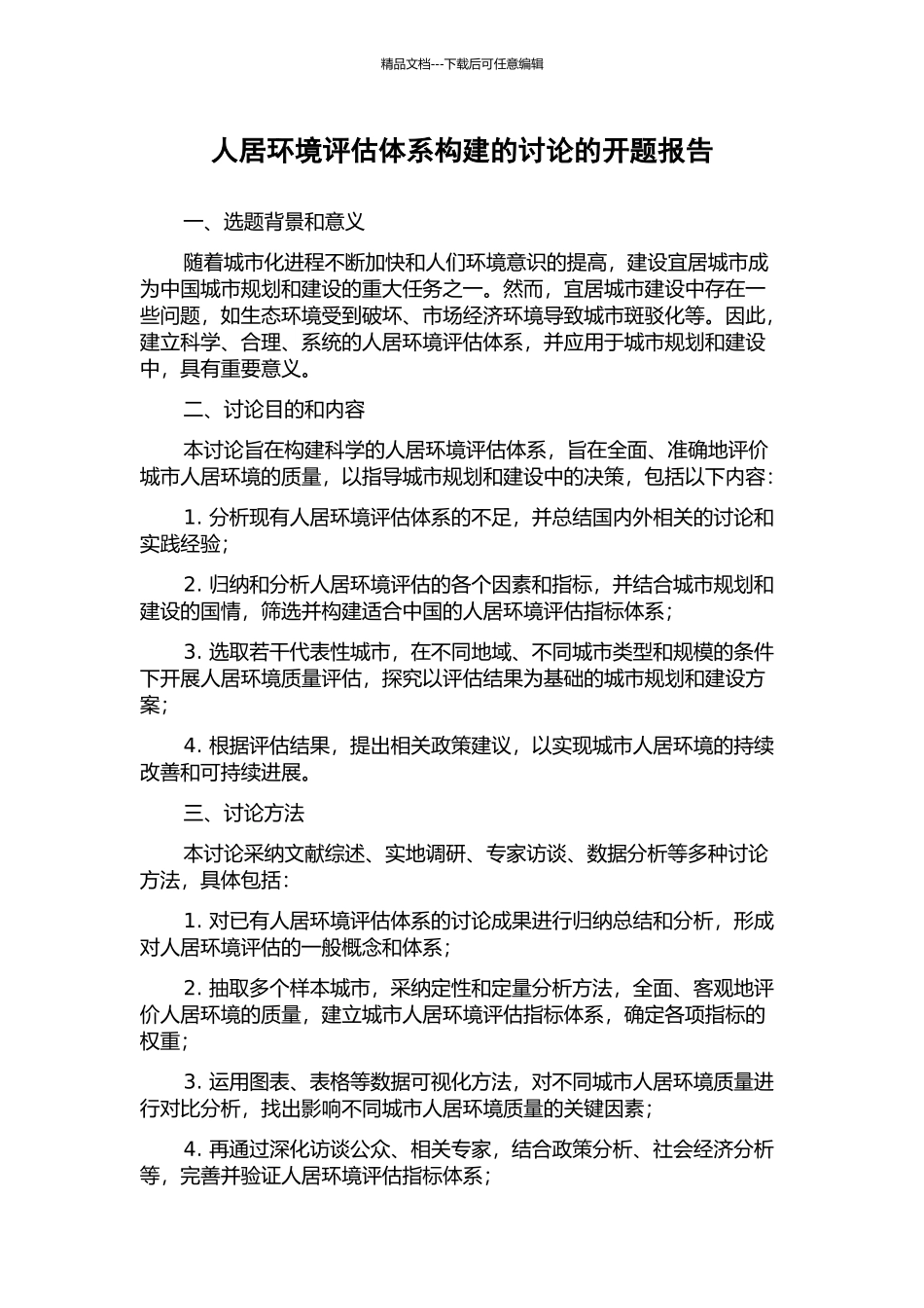 人居环境评估体系构建的研究的开题报告_第1页