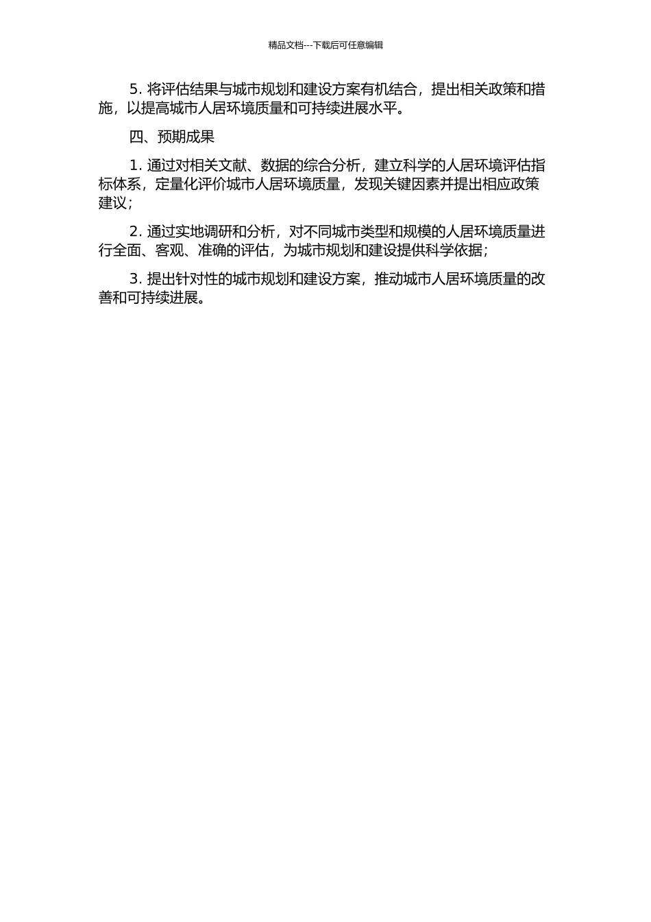 人居环境评估体系构建的研究的开题报告_第2页