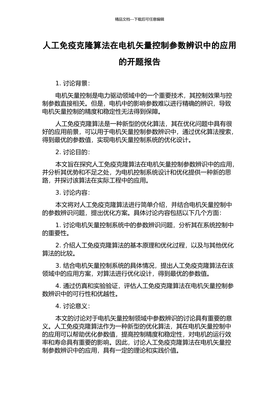 人工免疫克隆算法在电机矢量控制参数辨识中的应用的开题报告_第1页