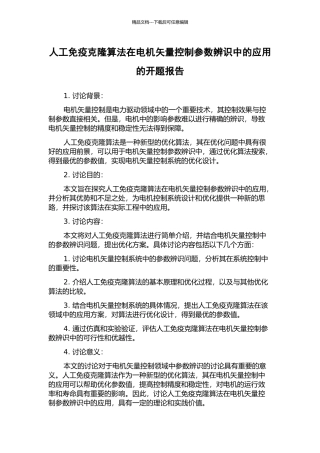 人工免疫克隆算法在电机矢量控制参数辨识中的应用的开题报告