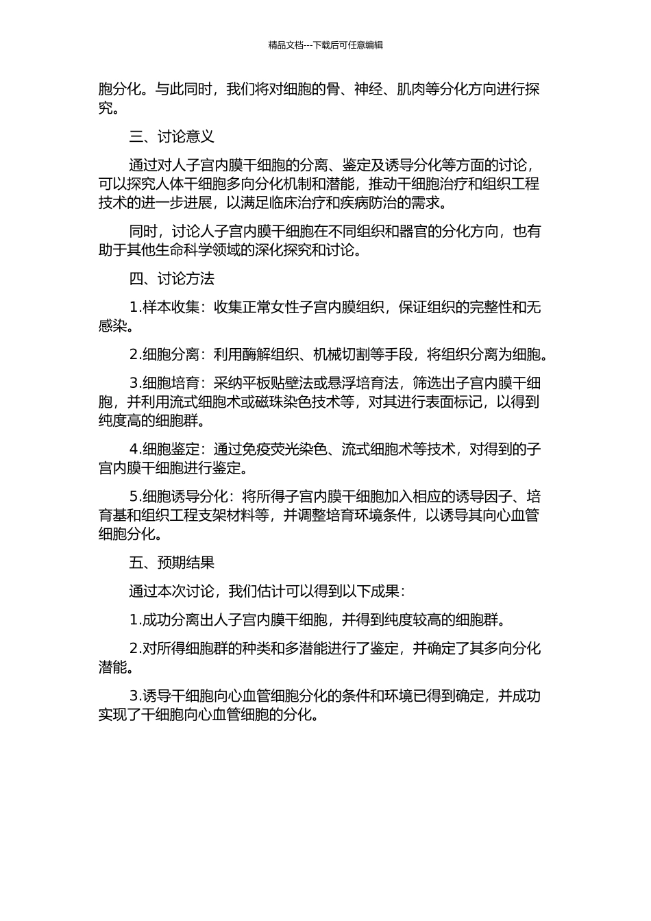 人子宫内膜干细胞的分离、鉴定及诱导分化的开题报告_第2页