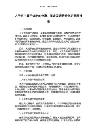 人子宫内膜干细胞的分离、鉴定及诱导分化的开题报告