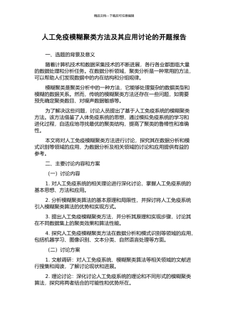 人工免疫模糊聚类方法及其应用研究的开题报告