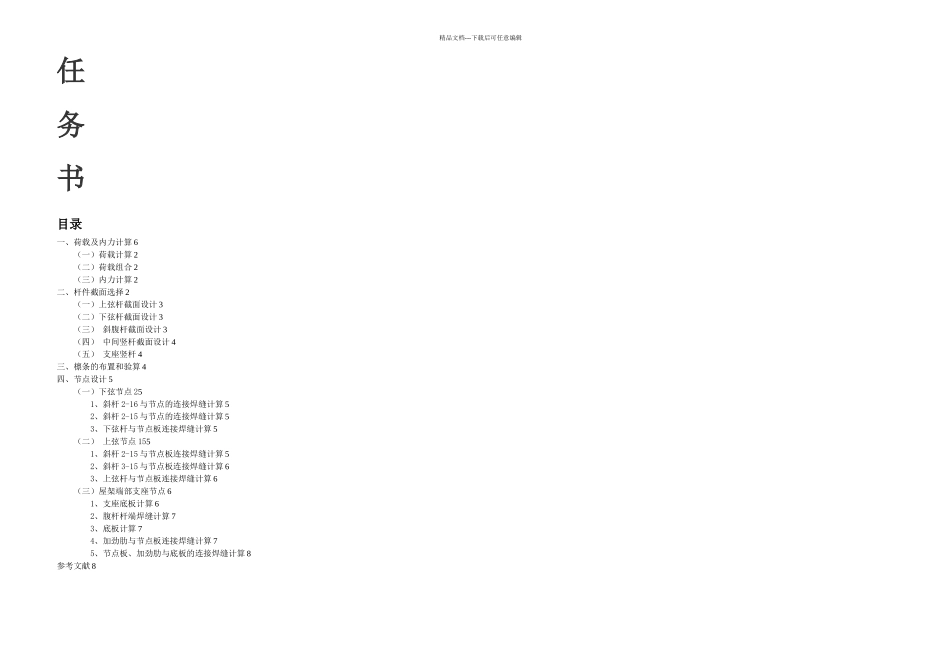 人字形单斜式腹杆屋架钢结构设计计算书_第1页