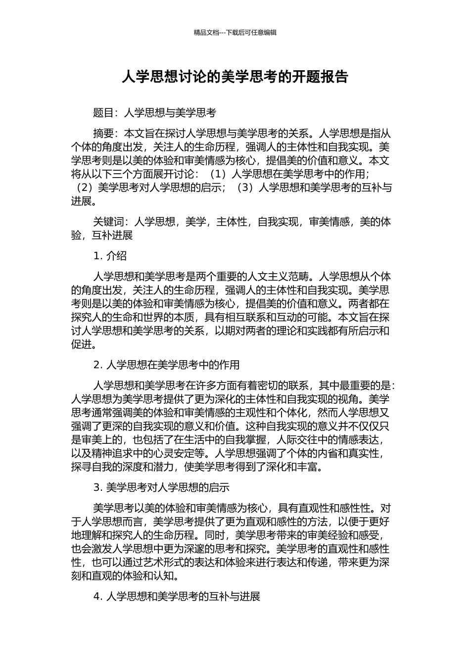 人学思想研究的美学思考的开题报告_第1页