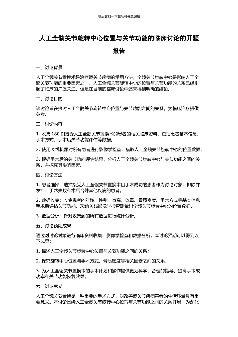 人工全髋关节旋转中心位置与关节功能的临床研究的开题报告_第1页