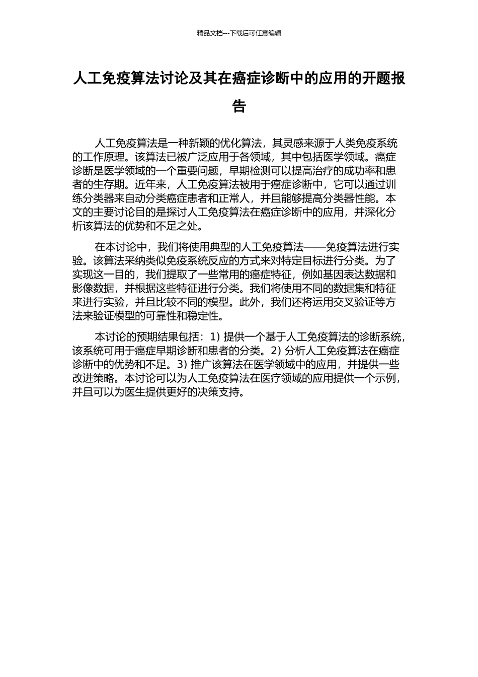 人工免疫算法研究及其在癌症诊断中的应用的开题报告_第1页