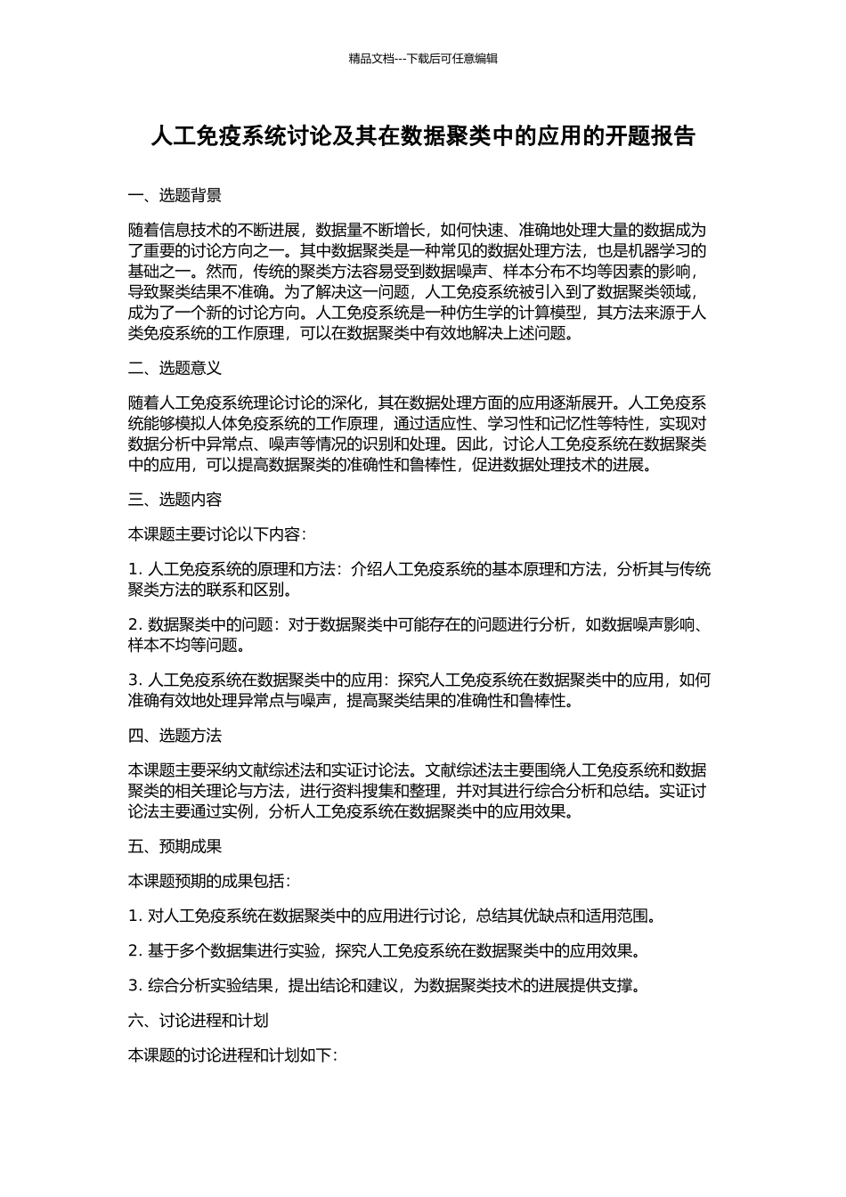 人工免疫系统研究及其在数据聚类中的应用的开题报告_第1页