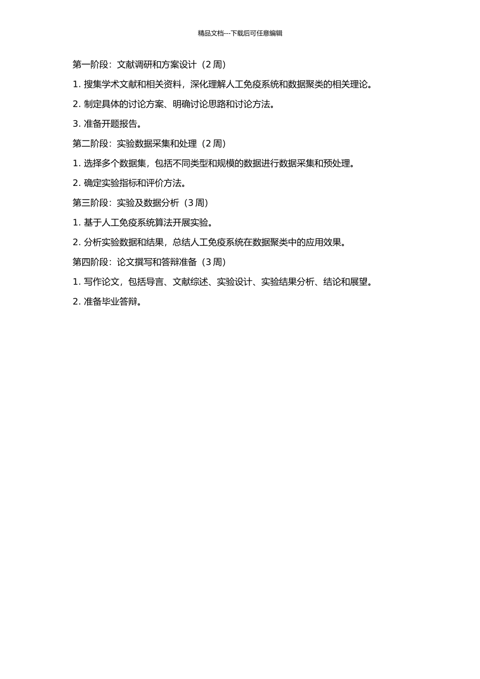 人工免疫系统研究及其在数据聚类中的应用的开题报告_第2页