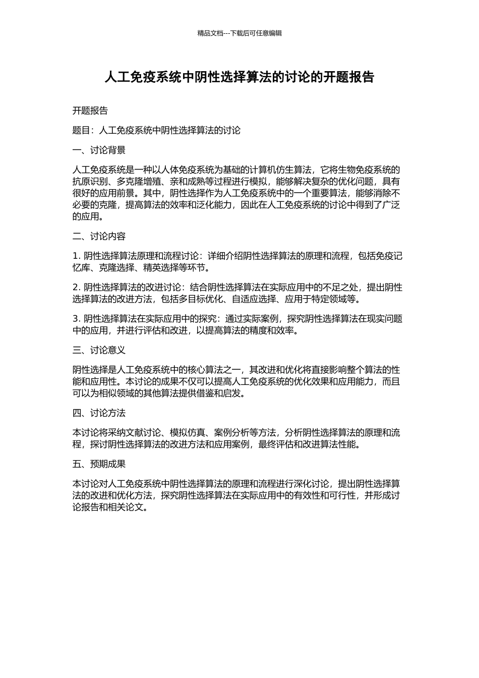 人工免疫系统中阴性选择算法的研究的开题报告_第1页