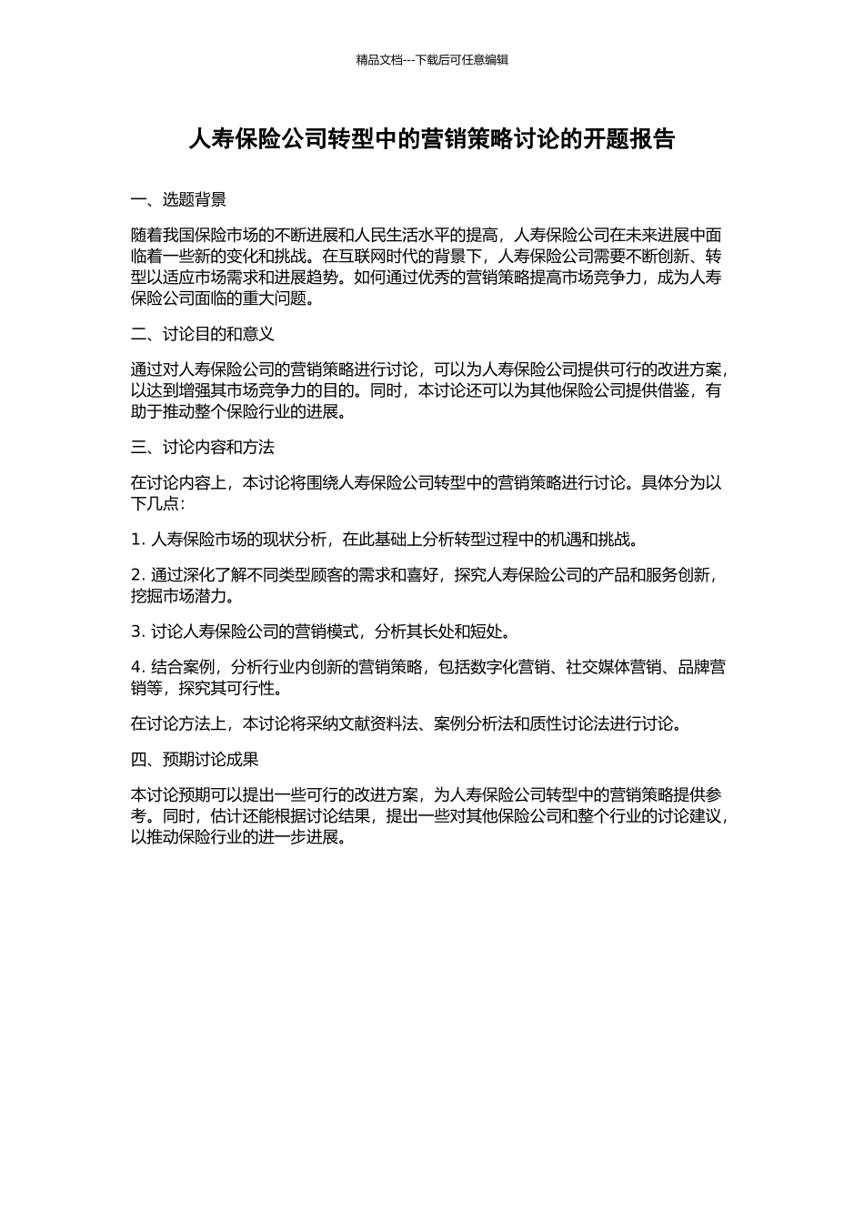 人寿保险公司转型中的营销策略研究的开题报告_第1页