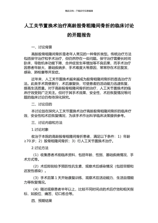 人工关节置换术治疗高龄股骨粗隆间骨折的临床研究的开题报告