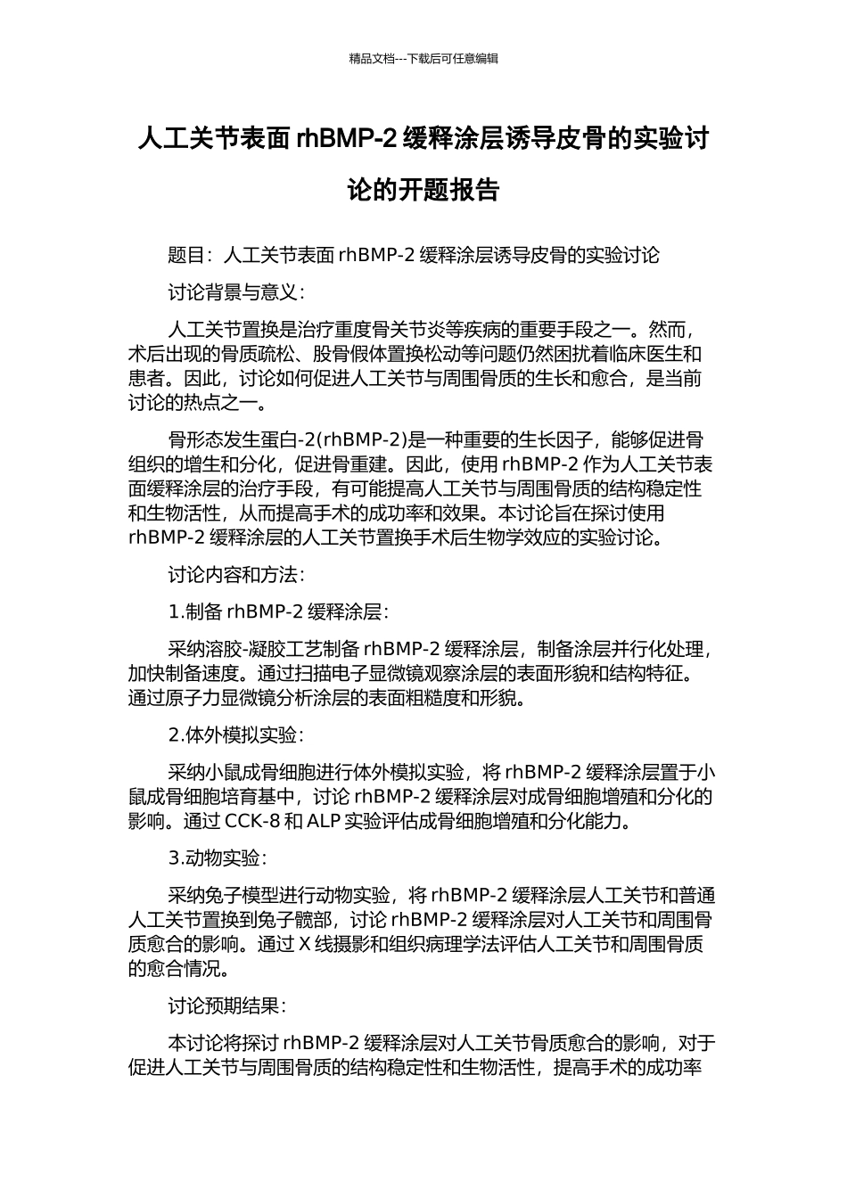 人工关节表面rhBMP-2缓释涂层诱导皮骨的实验研究的开题报告_第1页