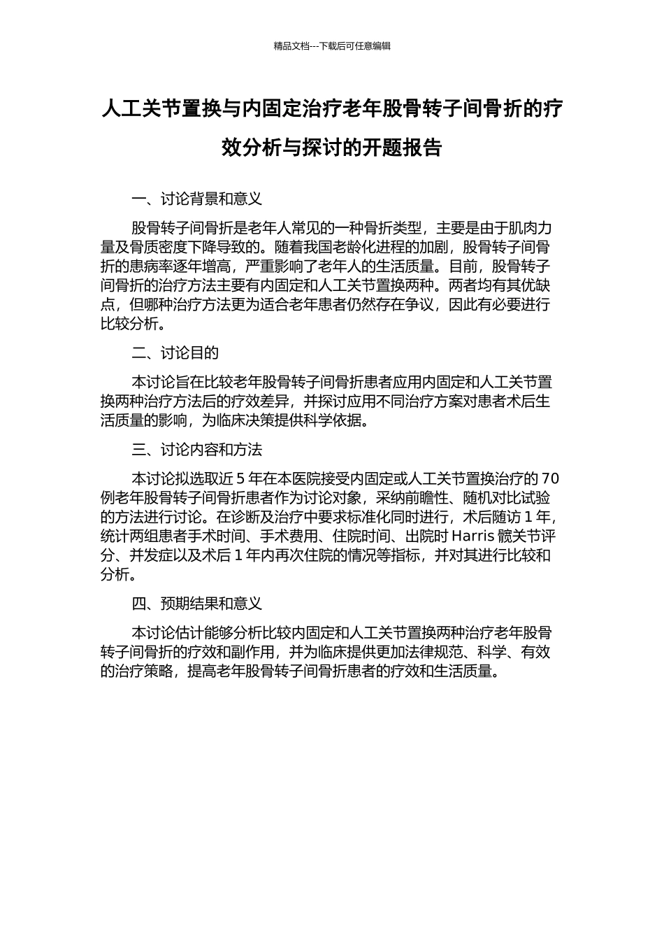 人工关节置换与内固定治疗老年股骨转子间骨折的疗效分析与探讨的开题报告_第1页