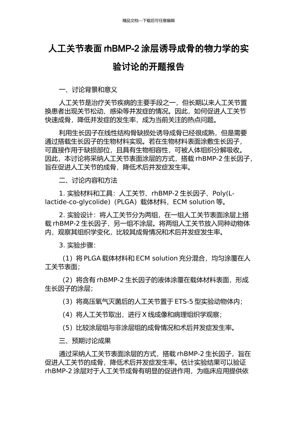 人工关节表面rhBMP-2涂层诱导成骨的物力学的实验研究的开题报告_第1页