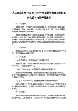 人工合成多肽FGL和IKVAV促进损伤脊髓功能恢复的实验研究的开题报告