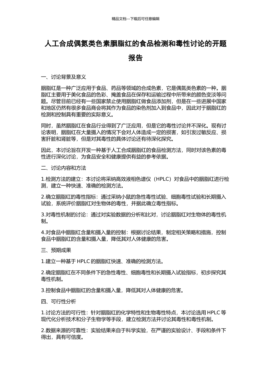人工合成偶氮类色素胭脂红的食品检测和毒性研究的开题报告_第1页