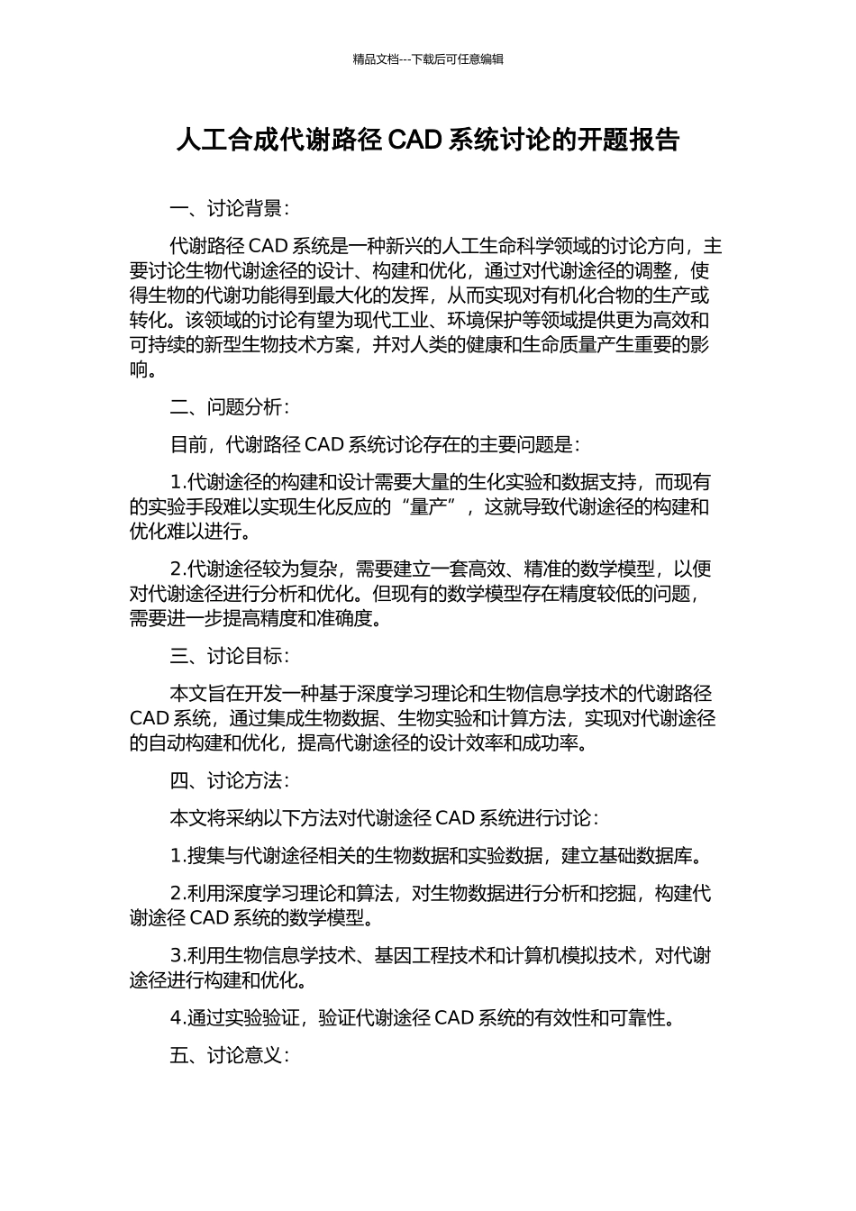 人工合成代谢路径CAD系统研究的开题报告_第1页
