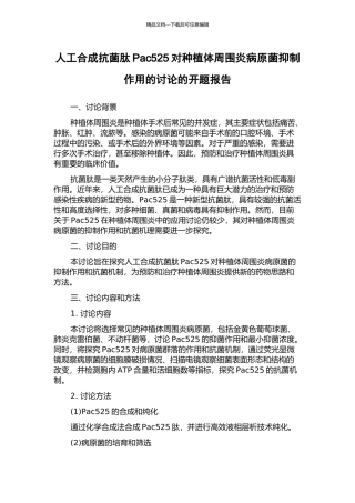 人工合成抗菌肽Pac525对种植体周围炎病原菌抑制作用的研究的开题报告