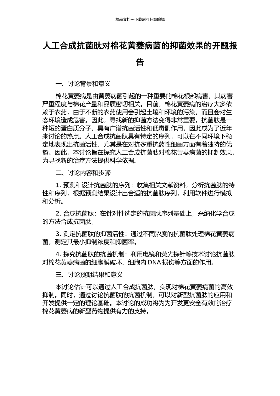人工合成抗菌肽对棉花黄萎病菌的抑菌效果的开题报告_第1页