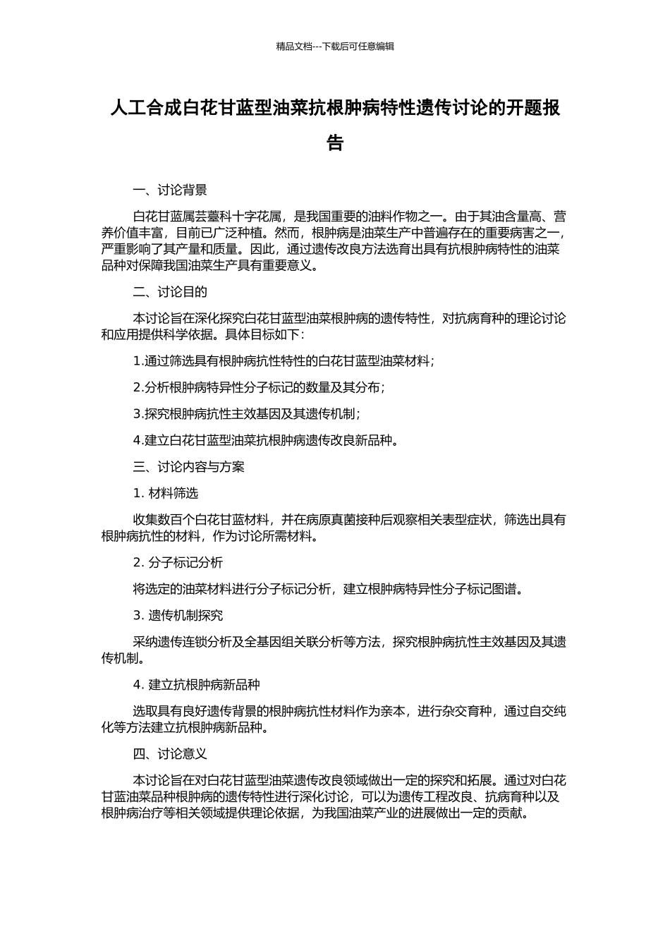 人工合成白花甘蓝型油菜抗根肿病特性遗传研究的开题报告_第1页