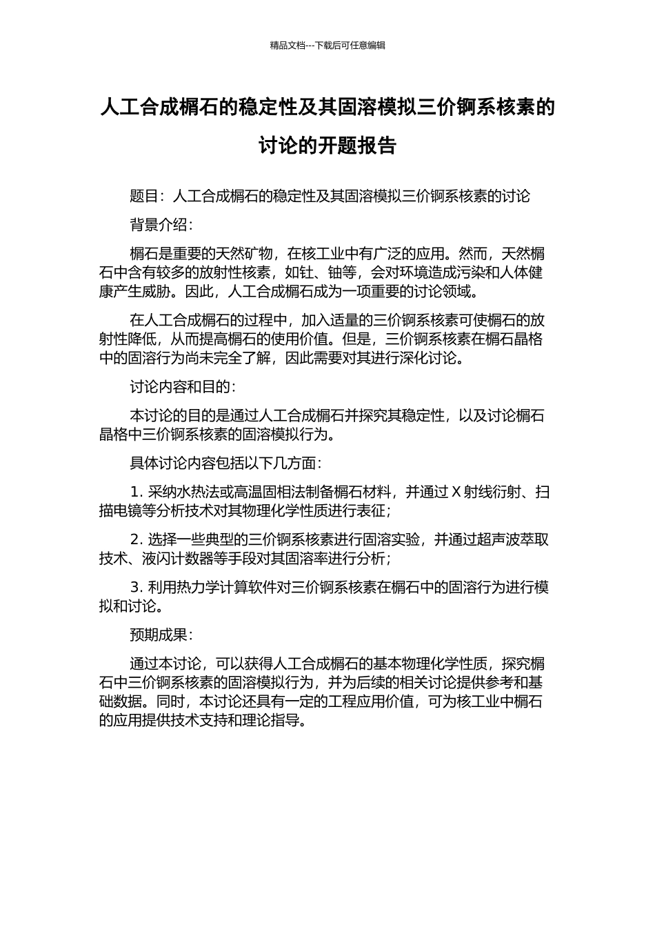 人工合成榍石的稳定性及其固溶模拟三价锕系核素的研究的开题报告_第1页