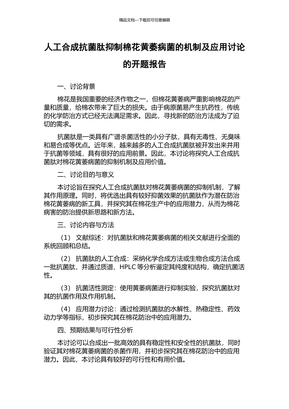 人工合成抗菌肽抑制棉花黄萎病菌的机制及应用研究的开题报告_第1页