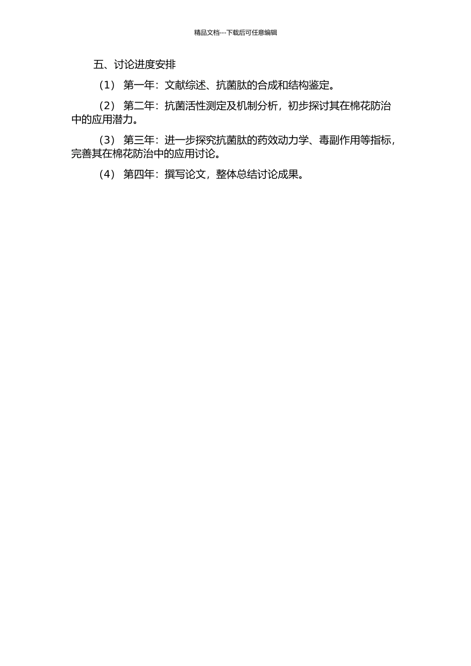 人工合成抗菌肽抑制棉花黄萎病菌的机制及应用研究的开题报告_第2页
