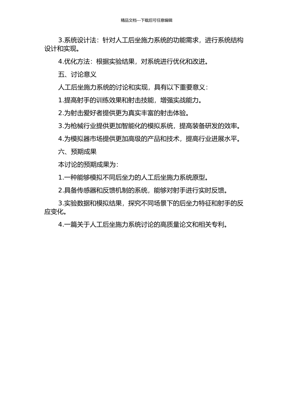 人工后坐施力系统研究的开题报告_第2页