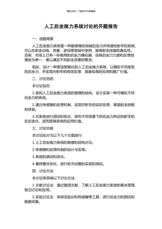 人工后坐施力系统研究的开题报告