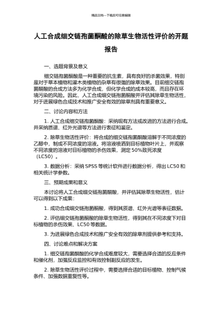 人工合成细交链孢菌酮酸的除草生物活性评价的开题报告