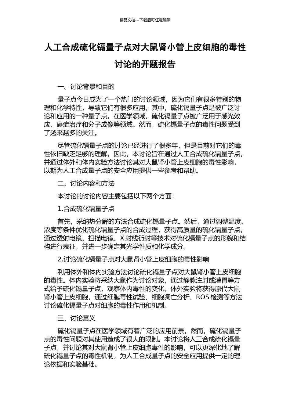 人工合成硫化镉量子点对大鼠肾小管上皮细胞的毒性研究的开题报告_第1页