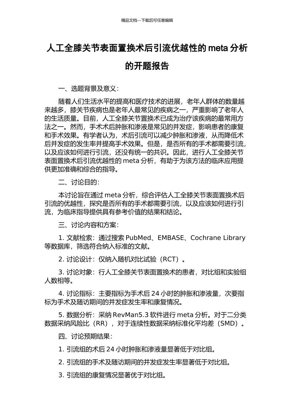 人工全膝关节表面置换术后引流优越性的meta分析的开题报告_第1页
